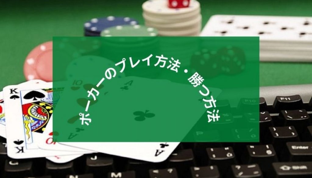 ポーカーのプレイ方法・勝つ方法